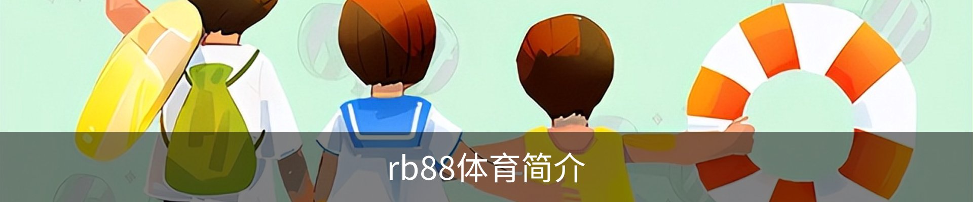 rb88体育简介